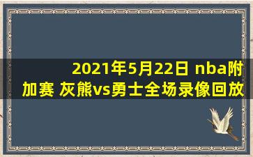 2021年5月22日 nba附加赛 灰熊vs勇士全场录像回放